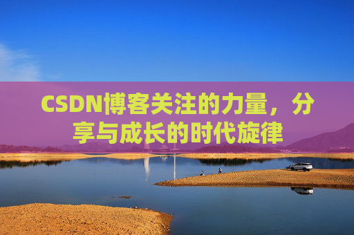 CSDN博客关注的力量，分享与成长的时代旋律